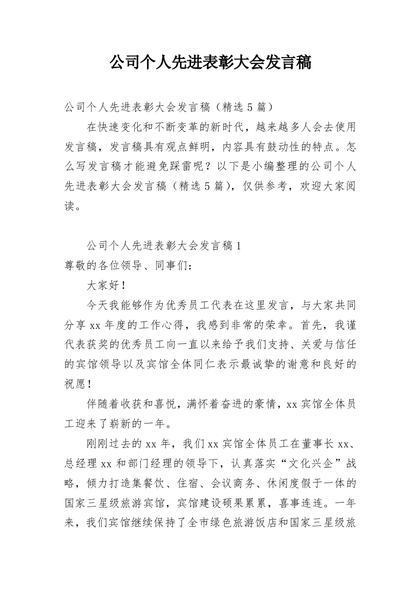 公司个人先进表彰大会发言稿