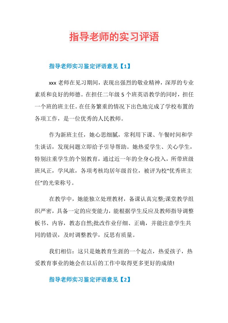 指导老师的实习评语