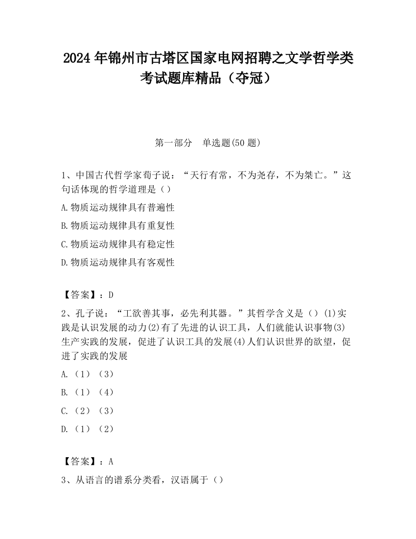 2024年锦州市古塔区国家电网招聘之文学哲学类考试题库精品（夺冠）