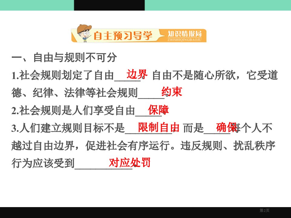 人教部编八年级道德与法治上册课件第三课第二框遵守规则市公开课一等奖省优质课获奖课件