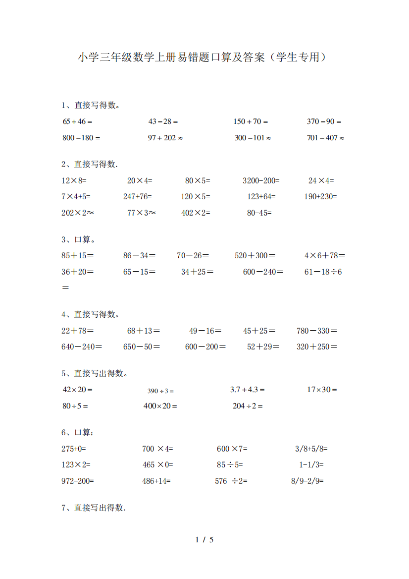 小学三年级数学上册易错题口算及答案(学生专用)