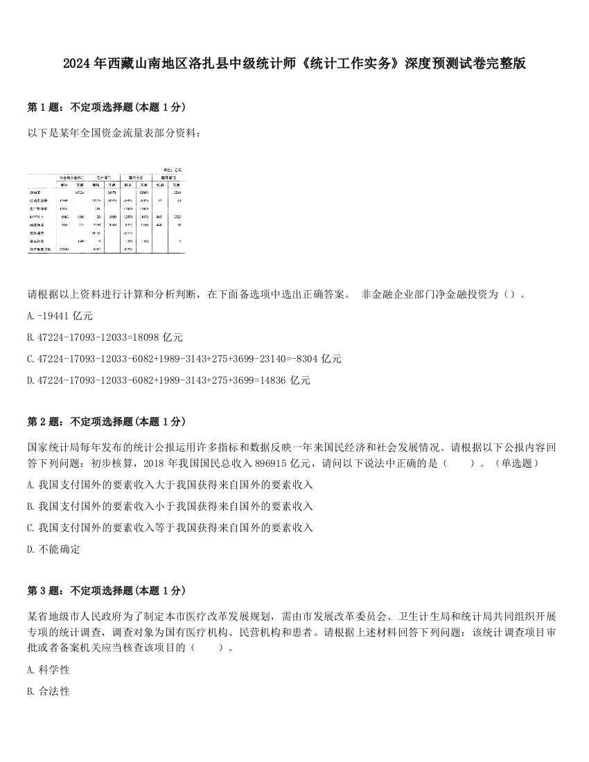 2024年西藏山南地区洛扎县中级统计师《统计工作实务》深度预测试卷完整版