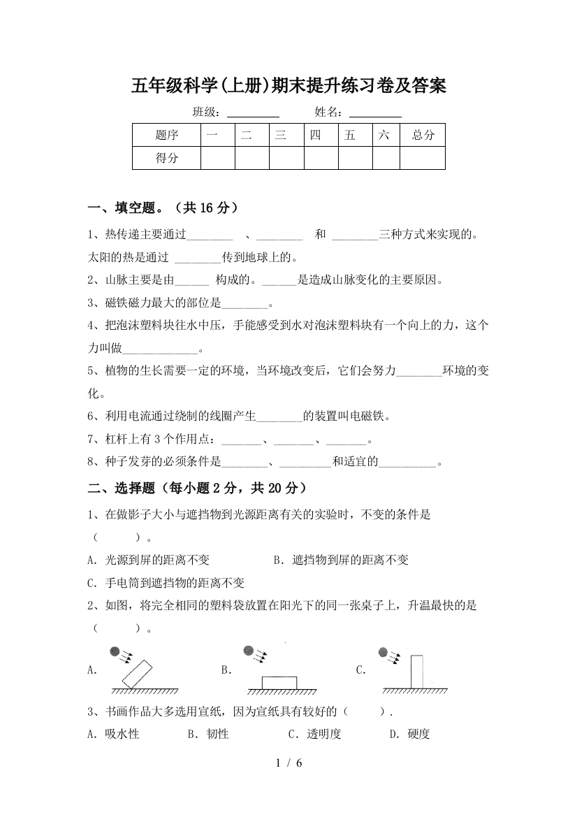 五年级科学(上册)期末提升练习卷及答案