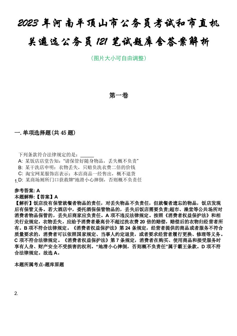 2023年河南平顶山市公务员考试和市直机关遴选公务员121笔试题库含答案解析