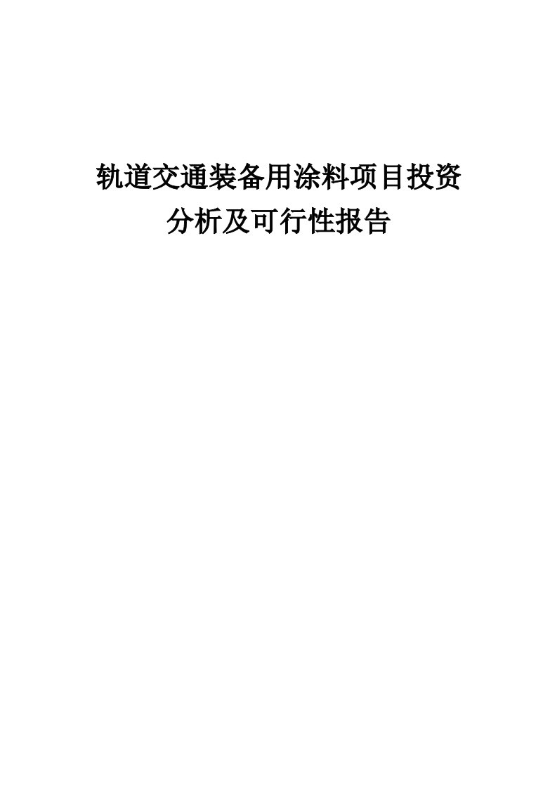 轨道交通装备用涂料项目投资分析及可行性报告