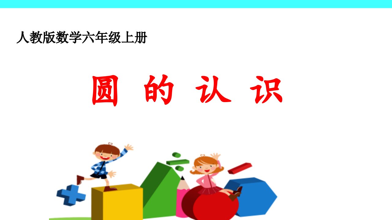 圆的认识课件小学数学六年级上册