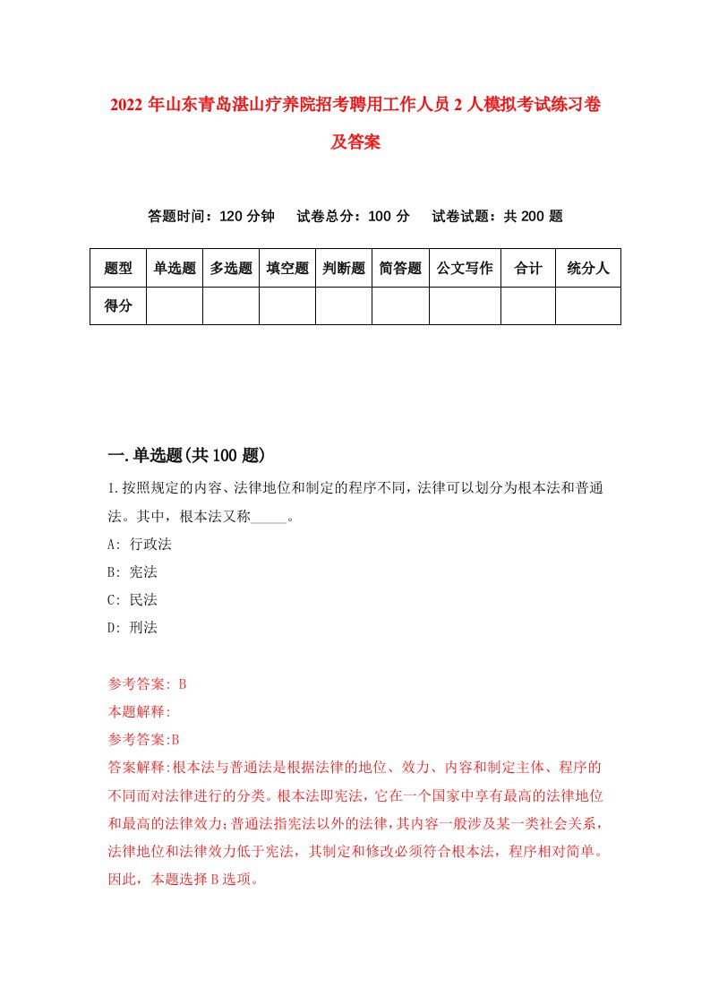 2022年山东青岛湛山疗养院招考聘用工作人员2人模拟考试练习卷及答案第0卷