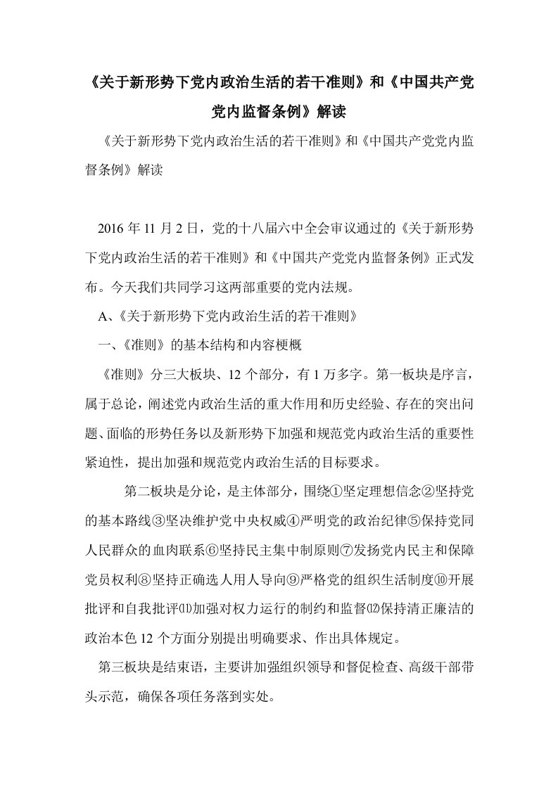 《关于新形势下党政治生活的若干准则》和《中国共产党党内监督条例》解读