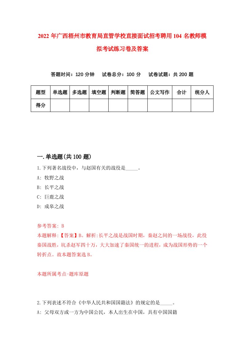 2022年广西梧州市教育局直管学校直接面试招考聘用104名教师模拟考试练习卷及答案第3版