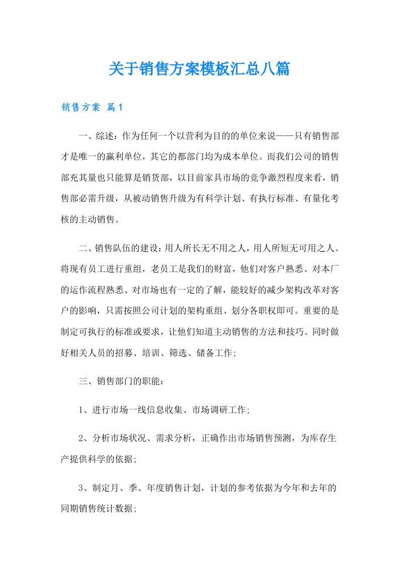 关于销售方案模板汇总八篇