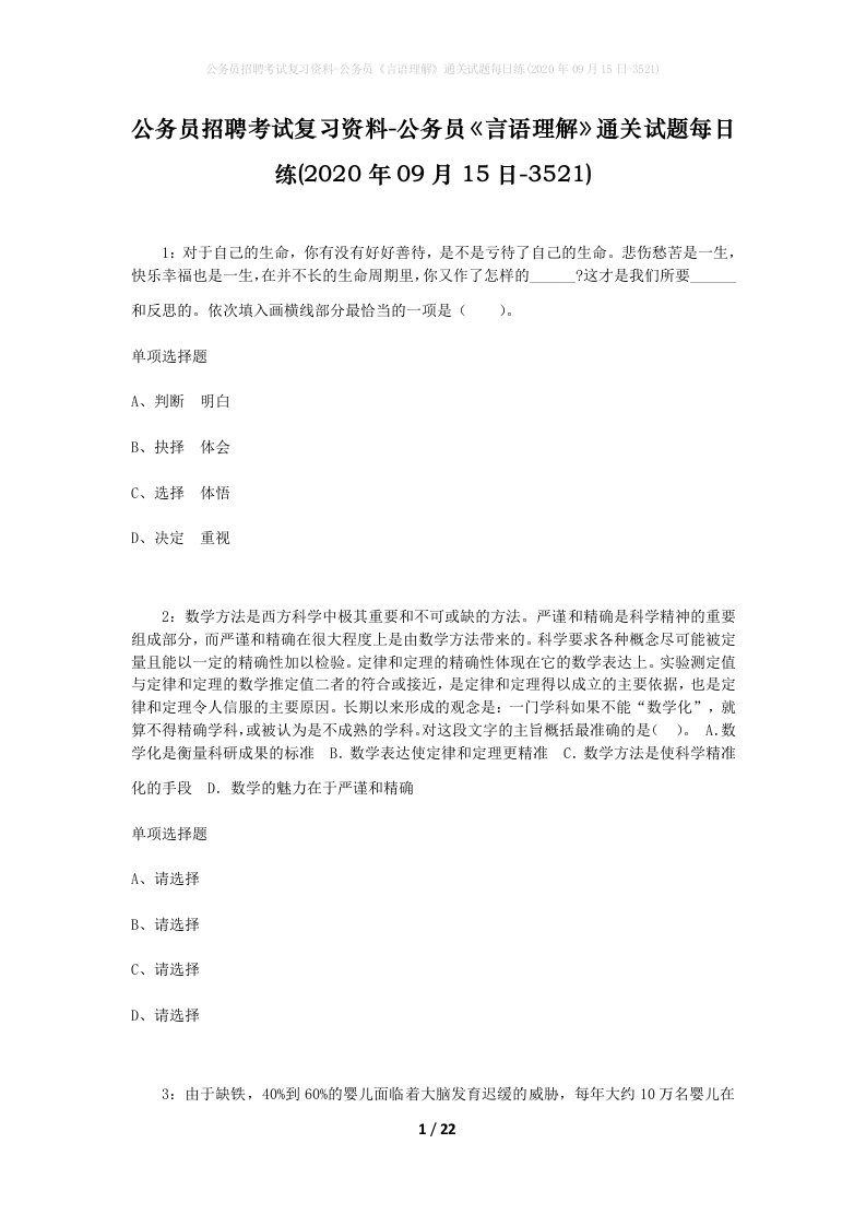 公务员招聘考试复习资料-公务员言语理解通关试题每日练2020年09月15日-3521