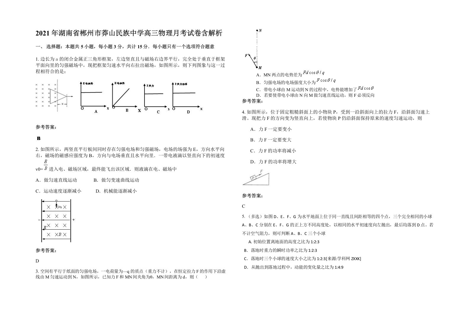 2021年湖南省郴州市莽山民族中学高三物理月考试卷含解析