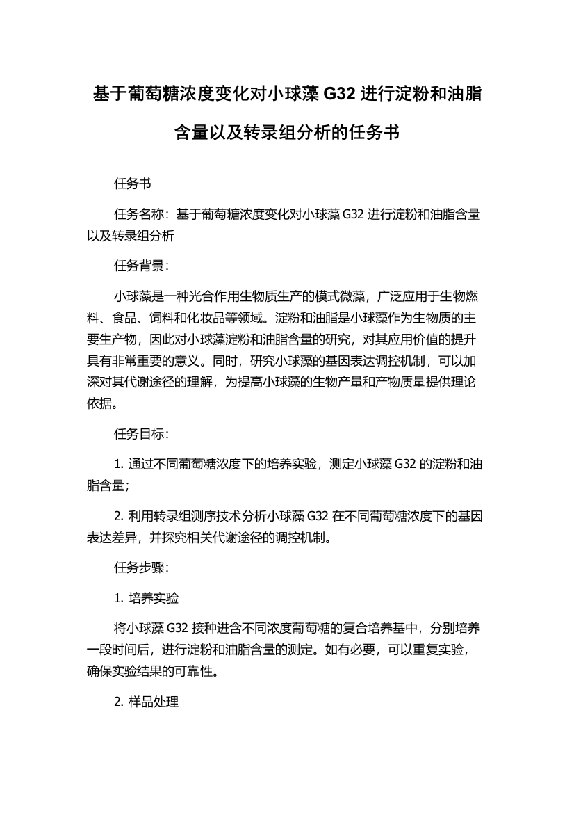 基于葡萄糖浓度变化对小球藻G32进行淀粉和油脂含量以及转录组分析的任务书