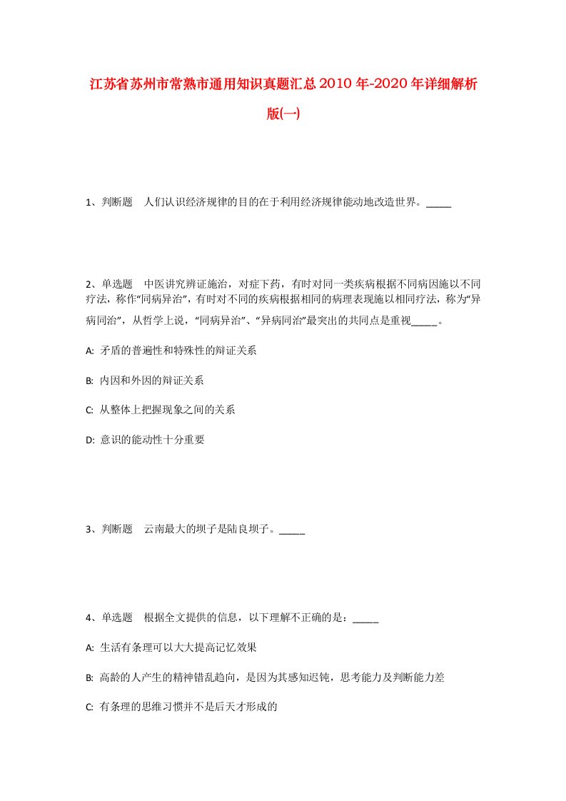 江苏省苏州市常熟市通用知识真题汇总2010年-2020年详细解析版一