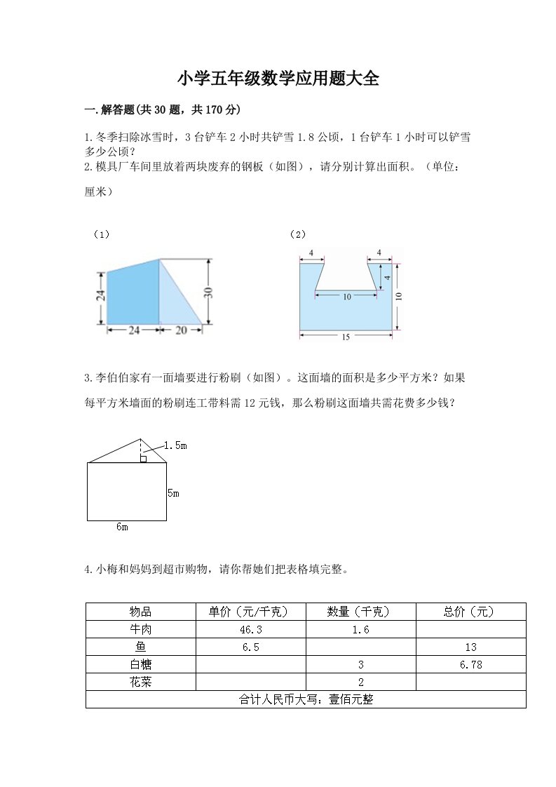 小学五年级数学应用题大全附答案【考试直接用】