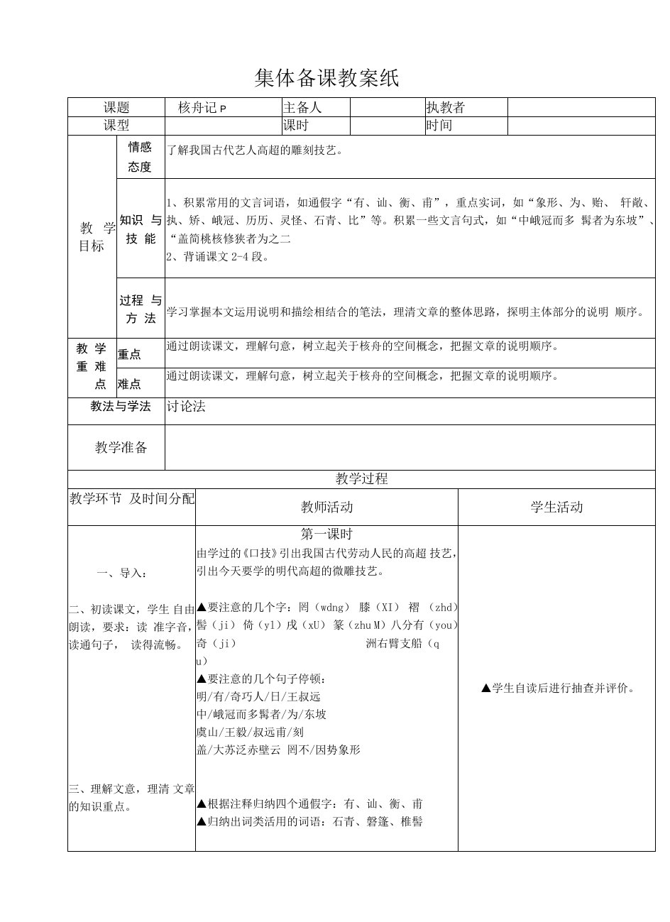 5.3核舟记教案（新人教版八年级上）