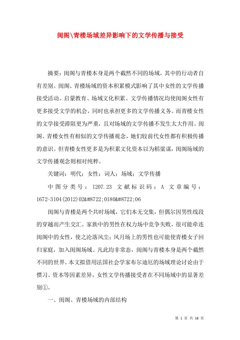 闺阁-青楼场域差异影响下的文学传播与接受