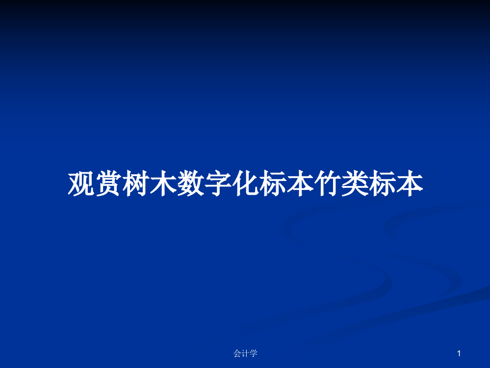 观赏树木数字化标本竹类标本课程