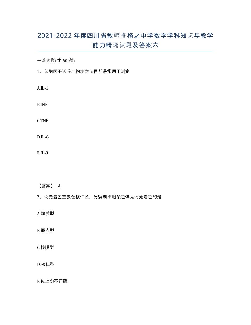 2021-2022年度四川省教师资格之中学数学学科知识与教学能力试题及答案六