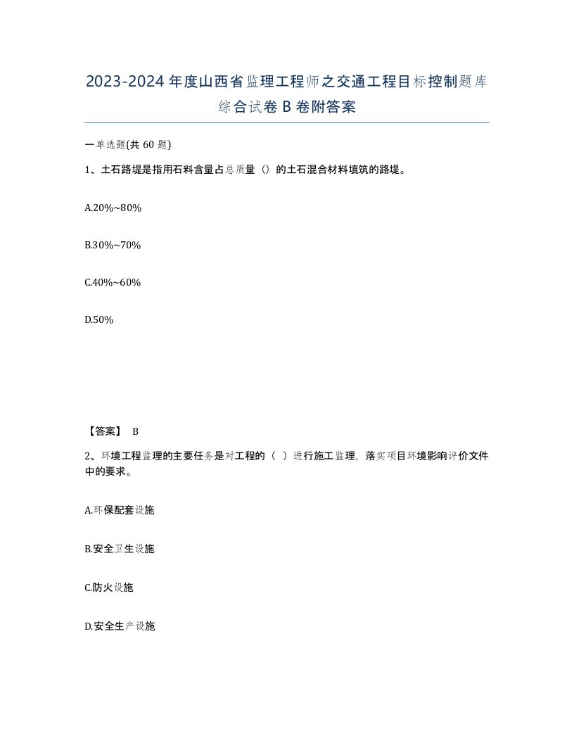 2023-2024年度山西省监理工程师之交通工程目标控制题库综合试卷B卷附答案