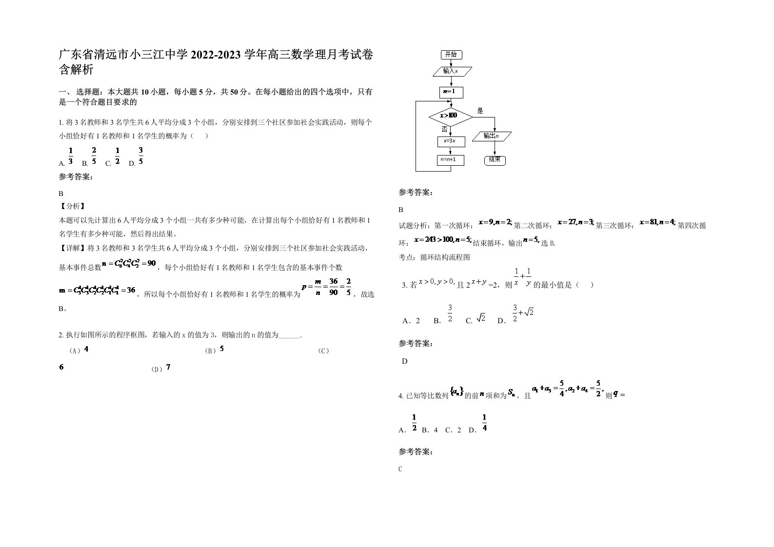 广东省清远市小三江中学2022-2023学年高三数学理月考试卷含解析