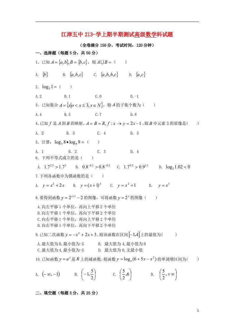 重庆市江津五中高一数学上学期期中测试试题（无答案）新人教A版