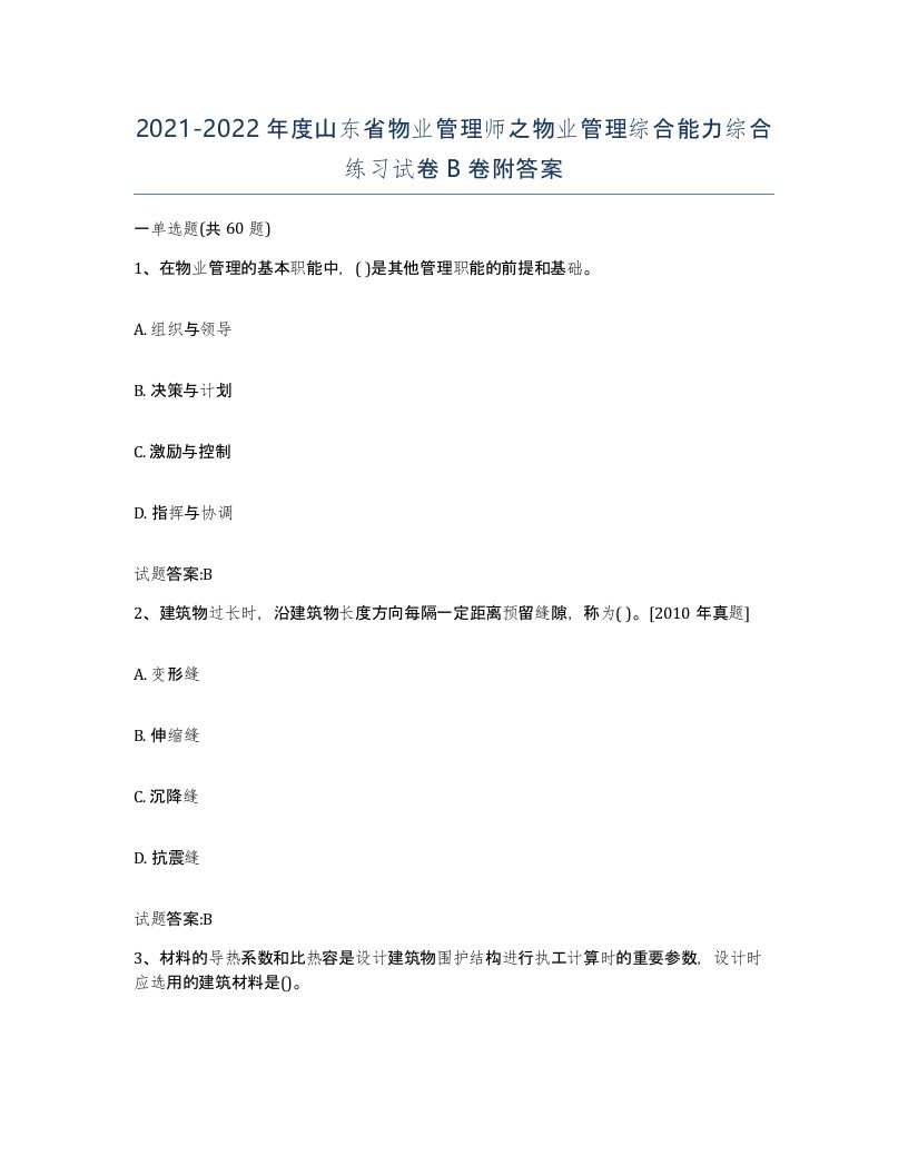 2021-2022年度山东省物业管理师之物业管理综合能力综合练习试卷B卷附答案