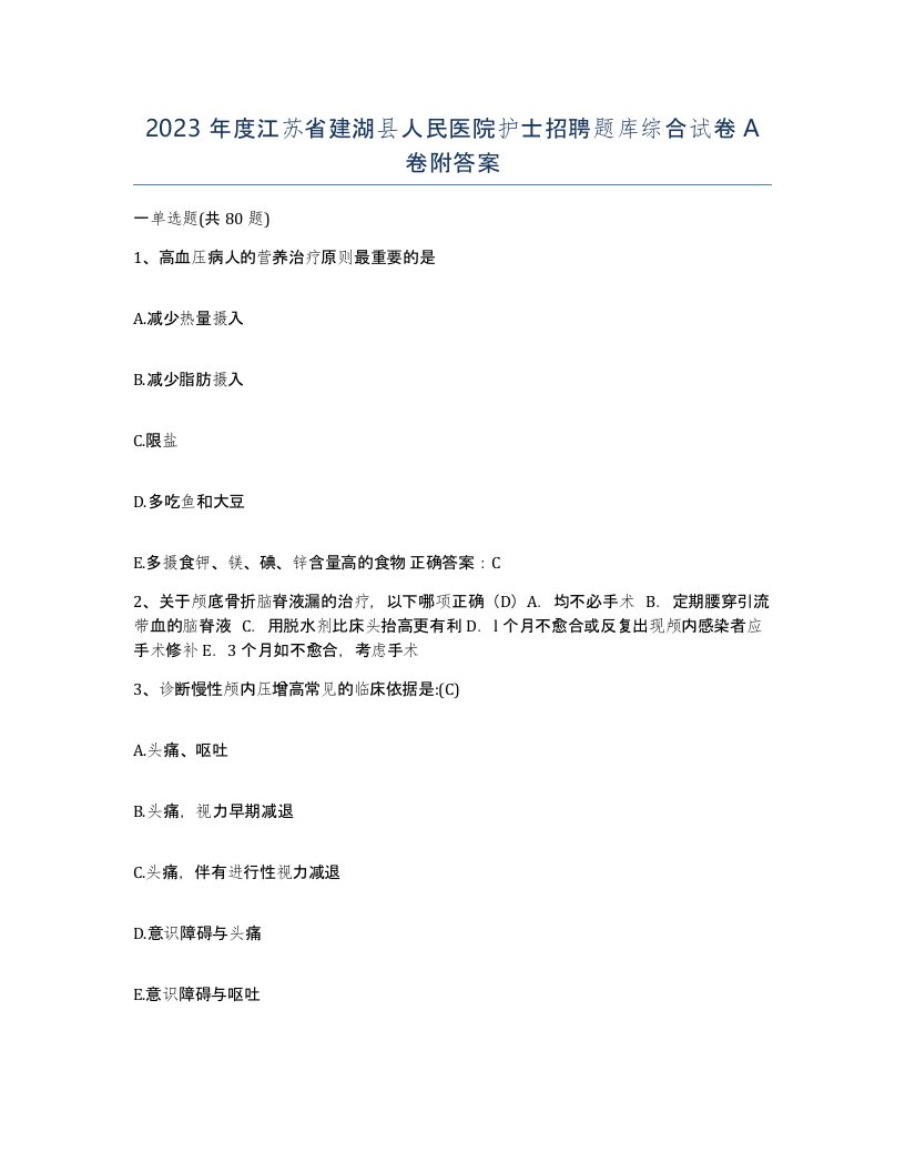 2023年度江苏省建湖县人民医院护士招聘题库综合试卷A卷附答案