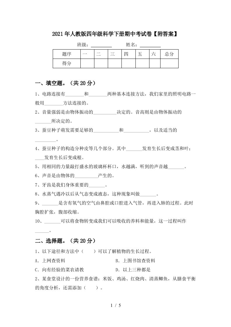 2021年人教版四年级科学下册期中考试卷附答案