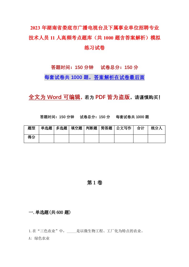 2023年湖南省娄底市广播电视台及下属事业单位招聘专业技术人员11人高频考点题库共1000题含答案解析模拟练习试卷