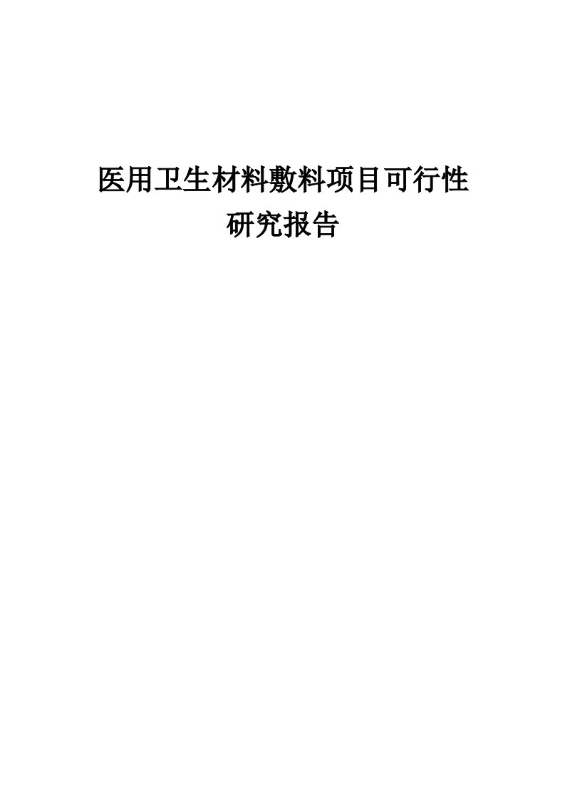 医用卫生材料敷料项目可行性研究报告