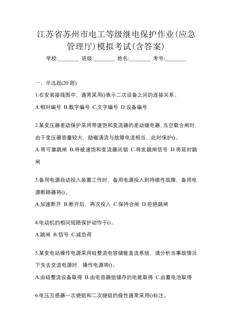 江苏省苏州市电工等级继电保护作业应急管理厅模拟考试含答案