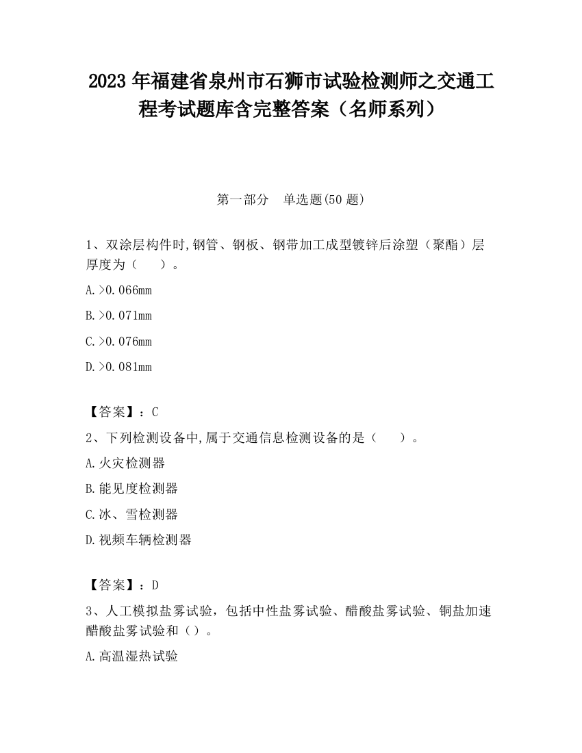 2023年福建省泉州市石狮市试验检测师之交通工程考试题库含完整答案（名师系列）