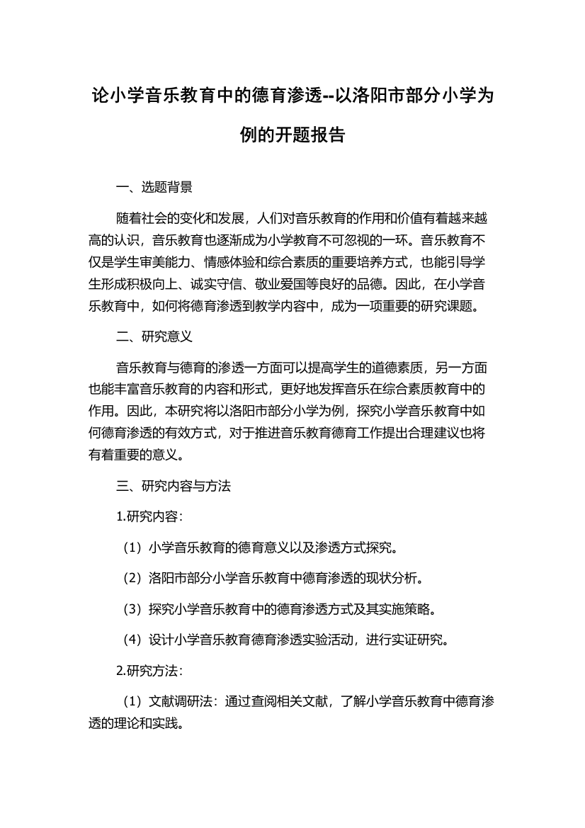 论小学音乐教育中的德育渗透--以洛阳市部分小学为例的开题报告