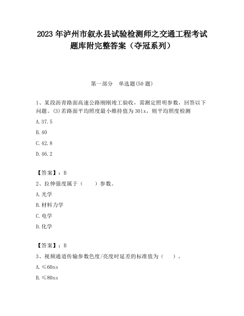 2023年泸州市叙永县试验检测师之交通工程考试题库附完整答案（夺冠系列）