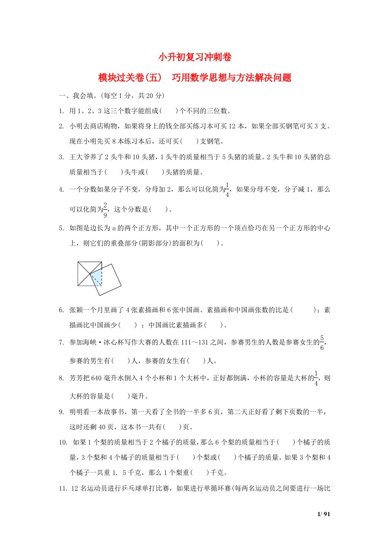 2022六年级数学下册小升初复习冲刺卷模块过关卷五巧用数学思想与方法解决问题苏教版