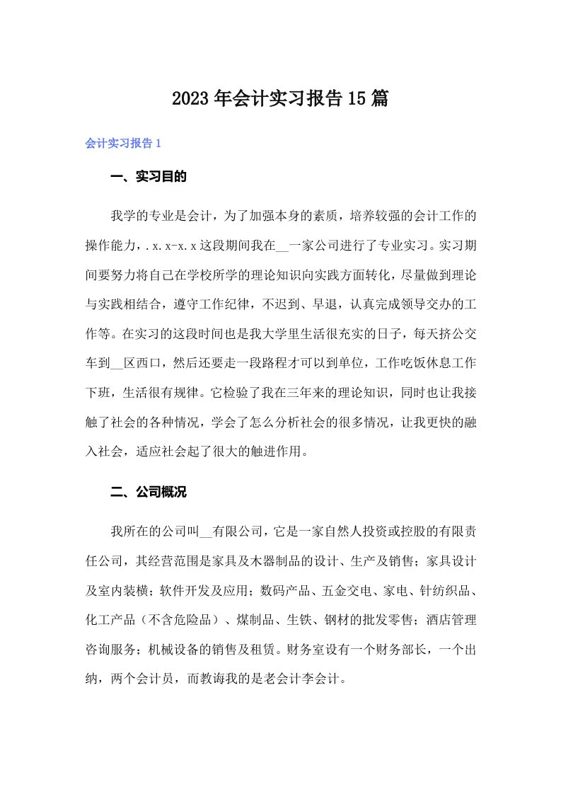 （精选）会计实习报告15篇