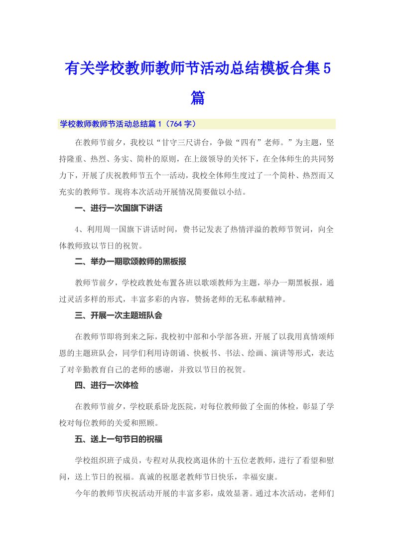 有关学校教师教师节活动总结模板合集5篇