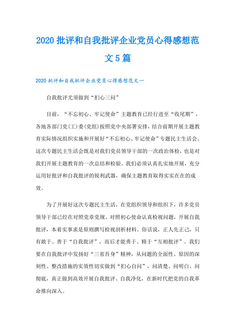 批评和自我批评企业党员心得感想范文5篇