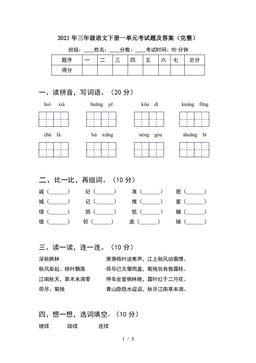 2021年三年级语文下册一单元考试题及答案(完整)