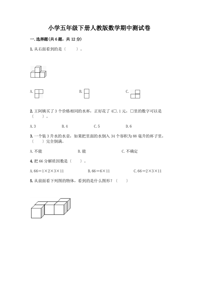 小学五年级下册数学期中测试卷精品(全国通用)