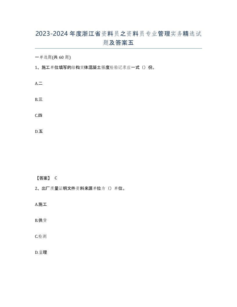 2023-2024年度浙江省资料员之资料员专业管理实务试题及答案五