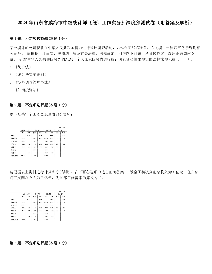 2024年山东省威海市中级统计师《统计工作实务》深度预测试卷（附答案及解析）