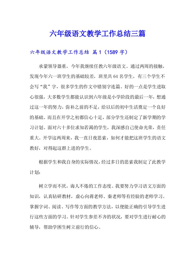 六年级语文教学工作总结三篇