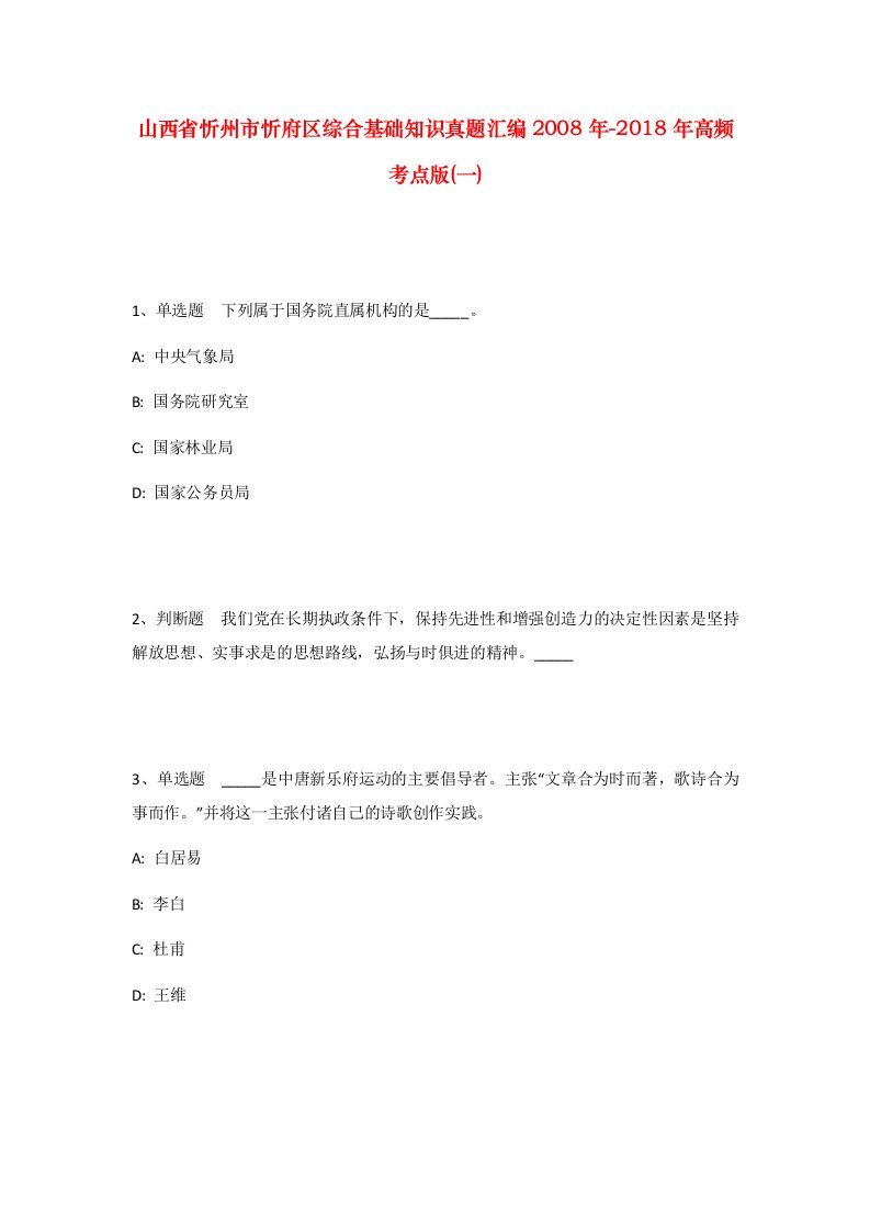 山西省忻州市忻府区综合基础知识真题汇编2008年-2018年高频考点版一