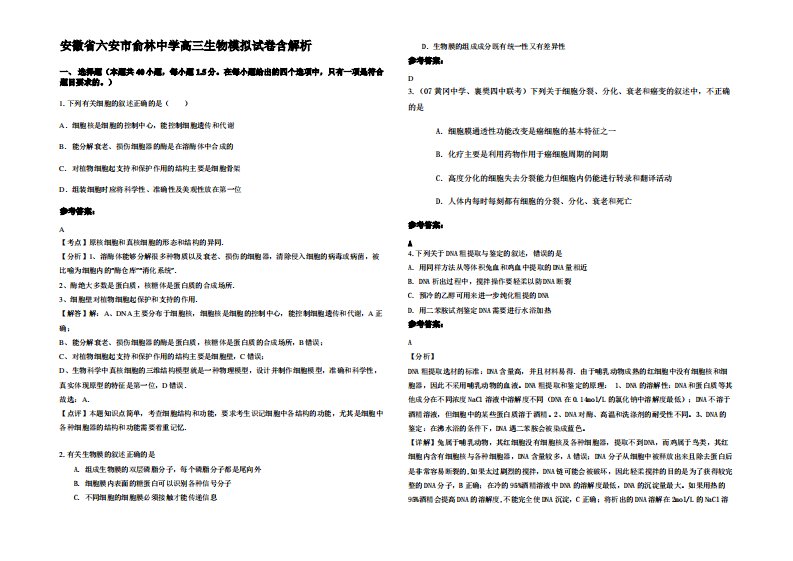 安徽省六安市俞林中学高三生物模拟试卷含解析