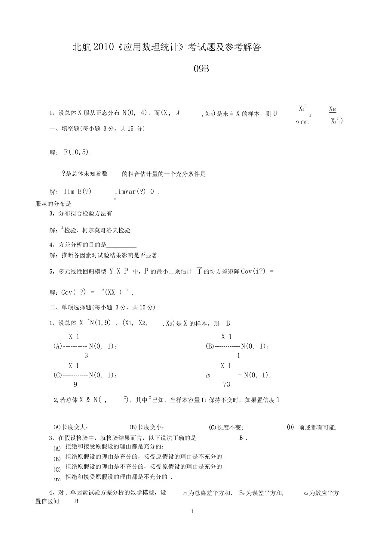 北航应用数理统计考试题及参考解答