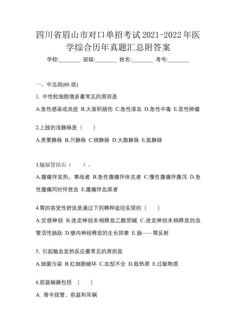 四川省眉山市对口单招考试2021-2022年医学综合历年真题汇总附答案