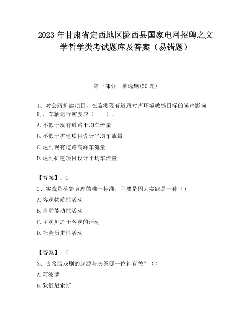 2023年甘肃省定西地区陇西县国家电网招聘之文学哲学类考试题库及答案（易错题）