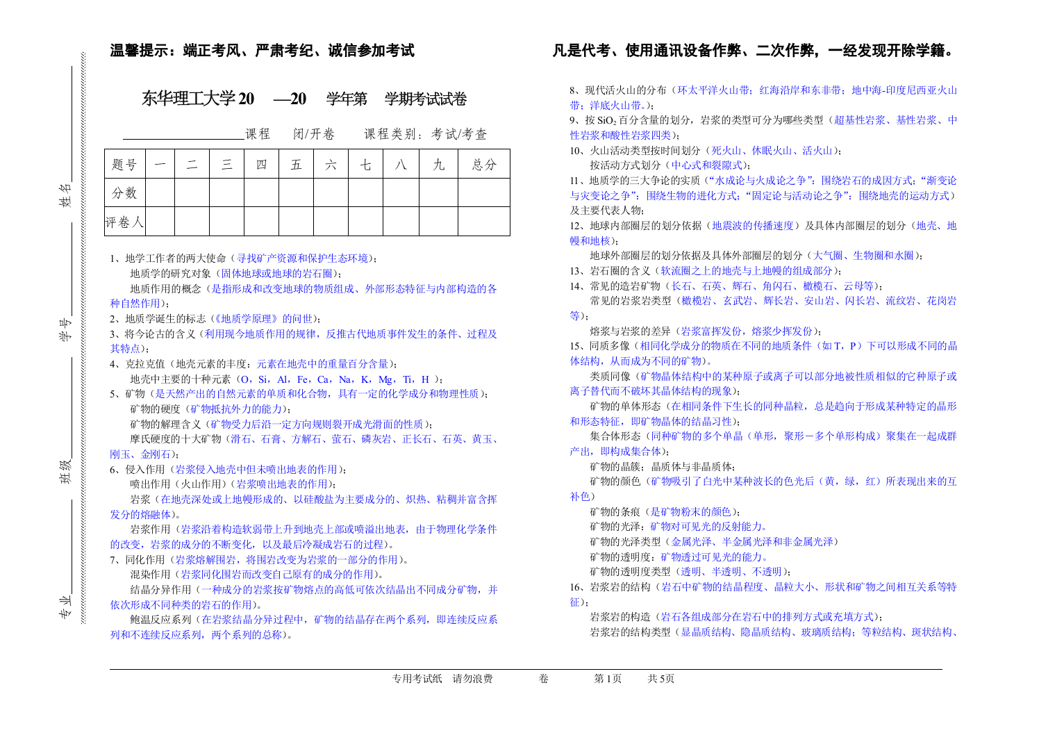 (完整版)普通地质学考试题